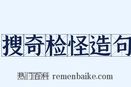 搜奇检怪造句是什么意思的图片